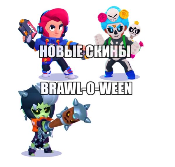 новые скины brawl-o-ween